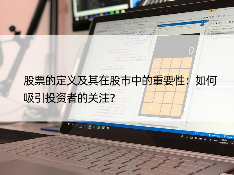 股票的定义及其在股市中的重要性：如何吸引投资者的关注？