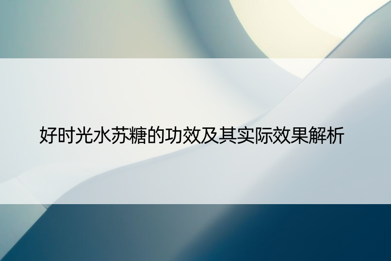 好时光水苏糖的功效及其实际效果解析