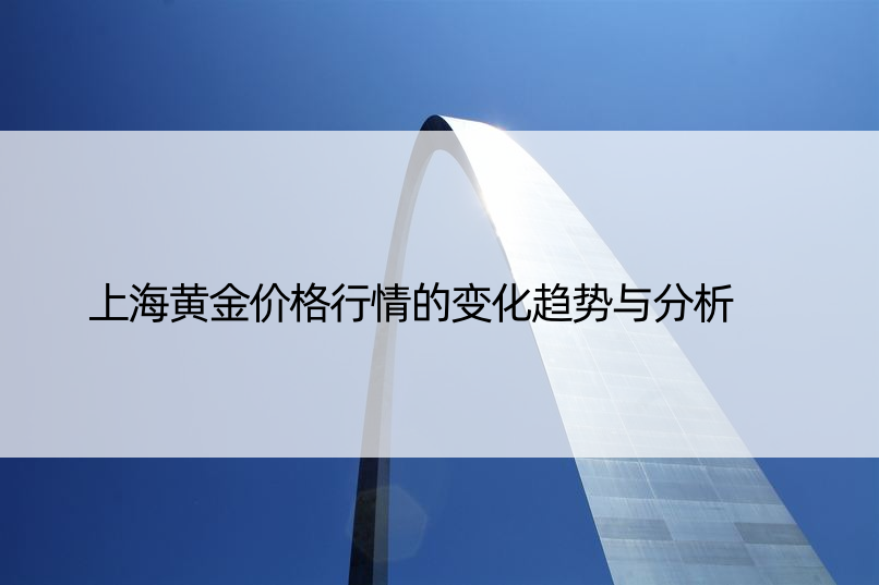 上海黄金价格行情的变化趋势与分析