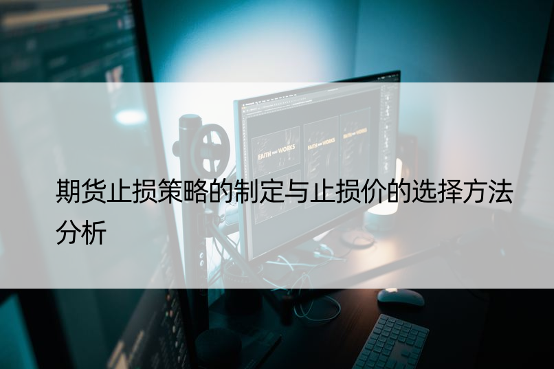 期货止损策略的制定与止损价的选择方法分析