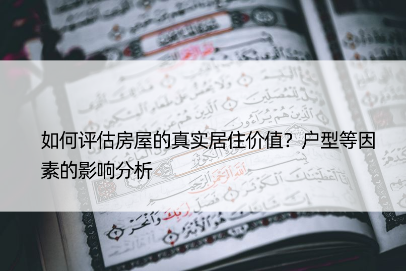 如何评估房屋的真实居住价值？户型等因素的影响分析