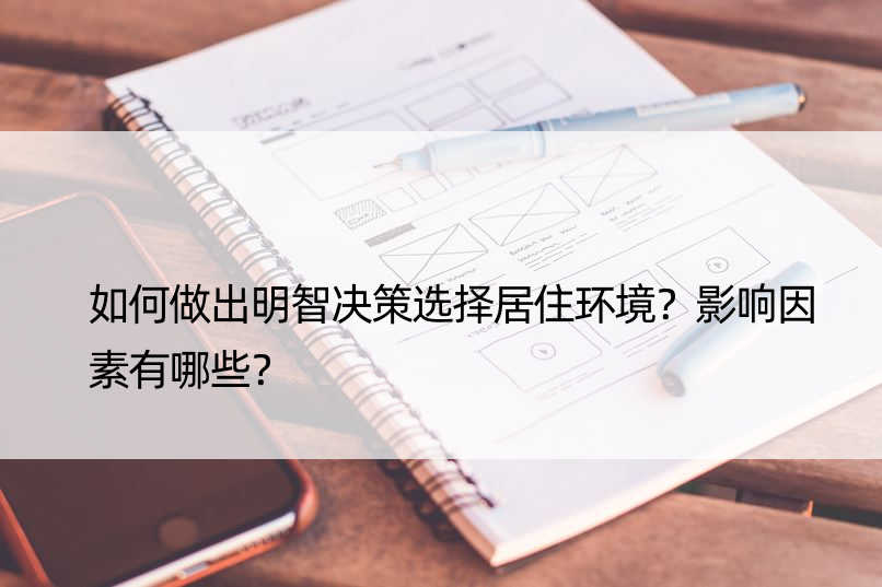 如何做出明智决策选择居住环境？影响因素有哪些？