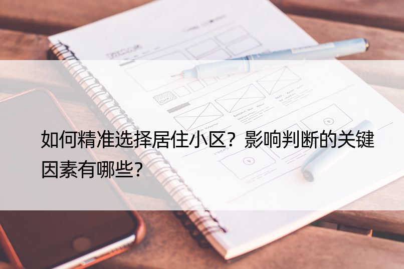 如何精准选择居住小区？影响判断的关键因素有哪些？