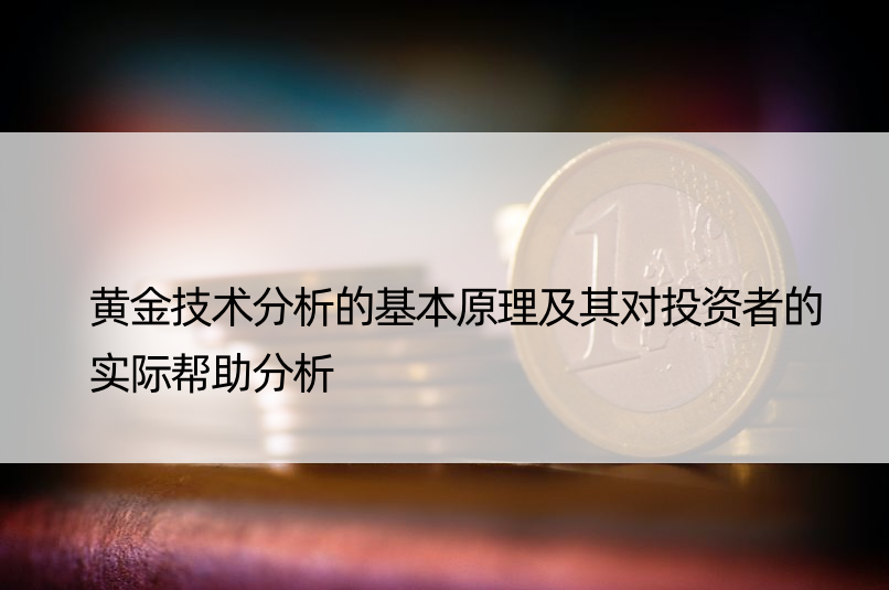 黄金技术分析的基本原理及其对投资者的实际帮助分析