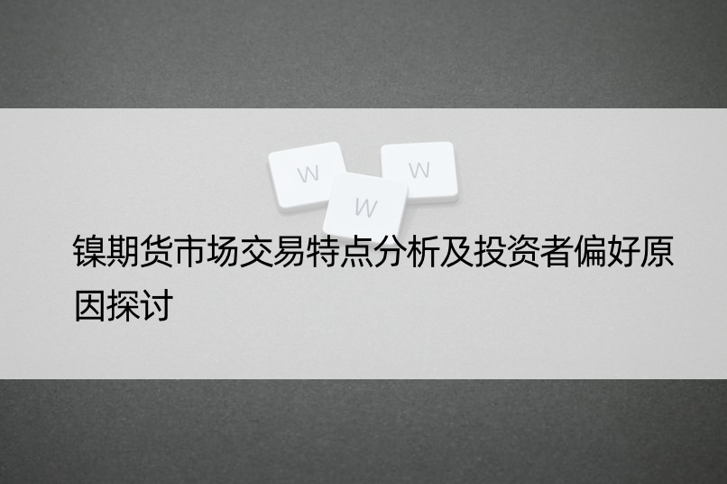 镍期货市场交易特点分析及投资者偏好原因探讨