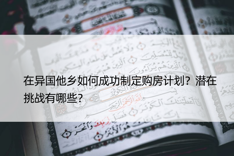 在异国他乡如何成功制定购房计划？潜在挑战有哪些？