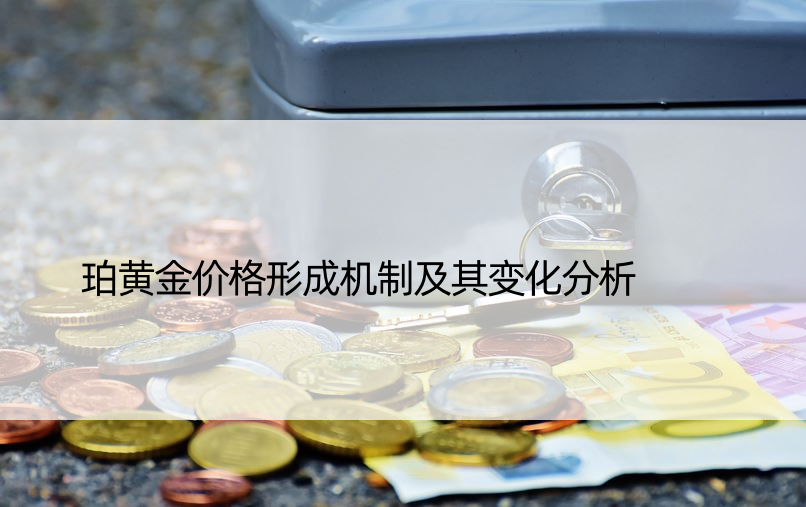 珀黄金价格形成机制及其变化分析