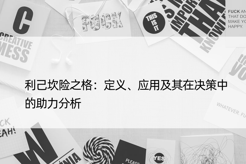 利己坎险之格：定义、应用及其在决策中的助力分析