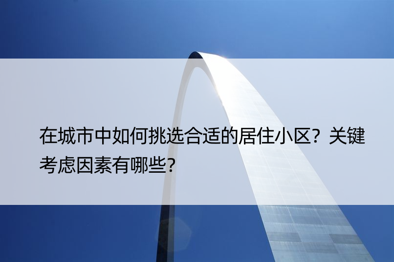 在城市中如何挑选合适的居住小区？关键考虑因素有哪些？