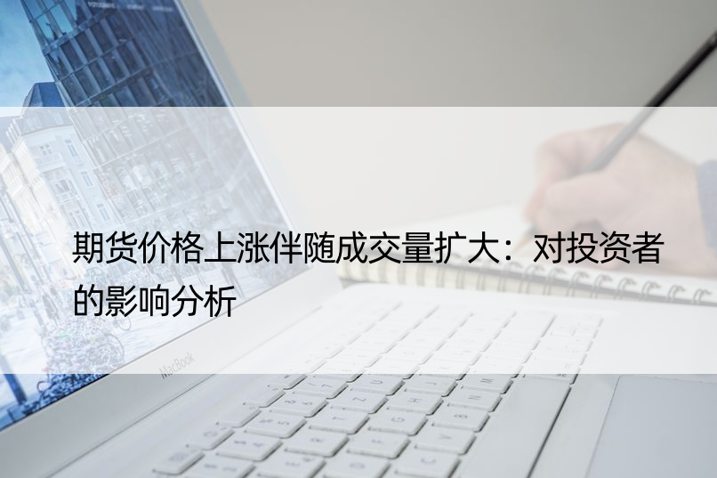 期货价格上涨伴随成交量扩大：对投资者的影响分析