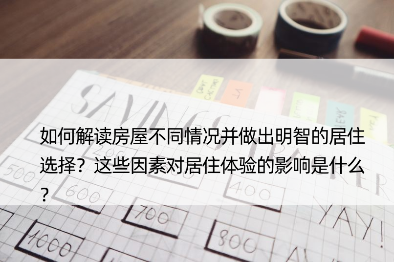 如何解读房屋不同情况并做出明智的居住选择？这些因素对居住体验的影响是什么？