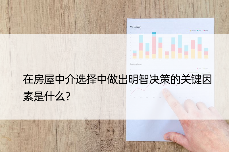 在房屋中介选择中做出明智决策的关键因素是什么？