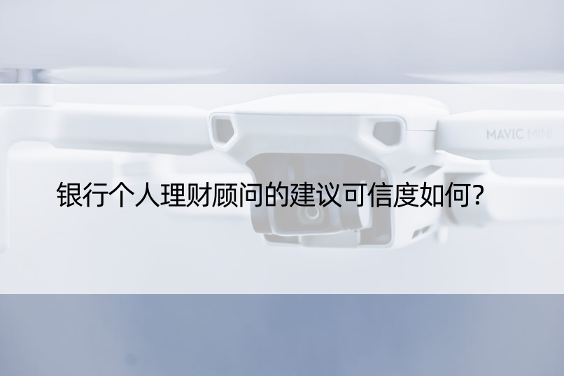 银行个人理财顾问的建议可信度如何？