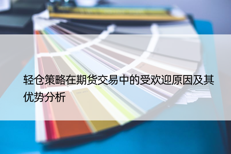 轻仓策略在期货交易中的受欢迎原因及其优势分析