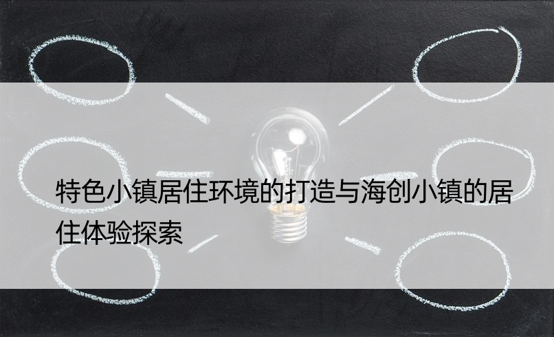 特色小镇居住环境的打造与海创小镇的居住体验探索