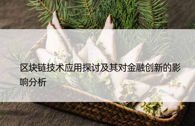 区块链技术应用探讨及其对金融创新的影响分析