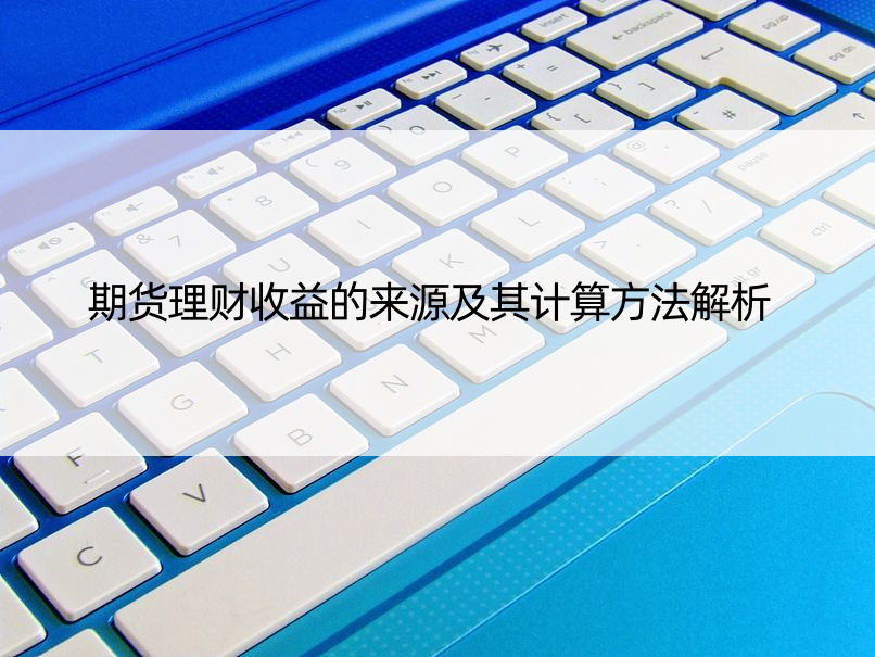 期货理财收益的来源及其计算方法解析