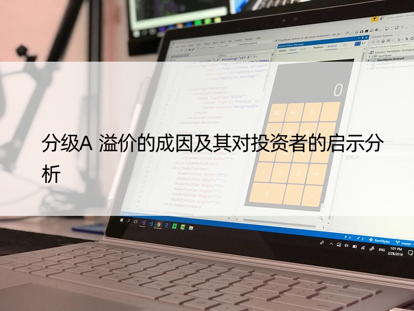 分级A溢价的成因及其对投资者的启示分析