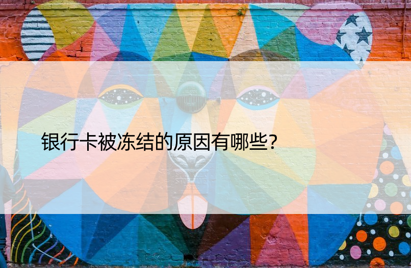 银行卡被冻结的原因有哪些？