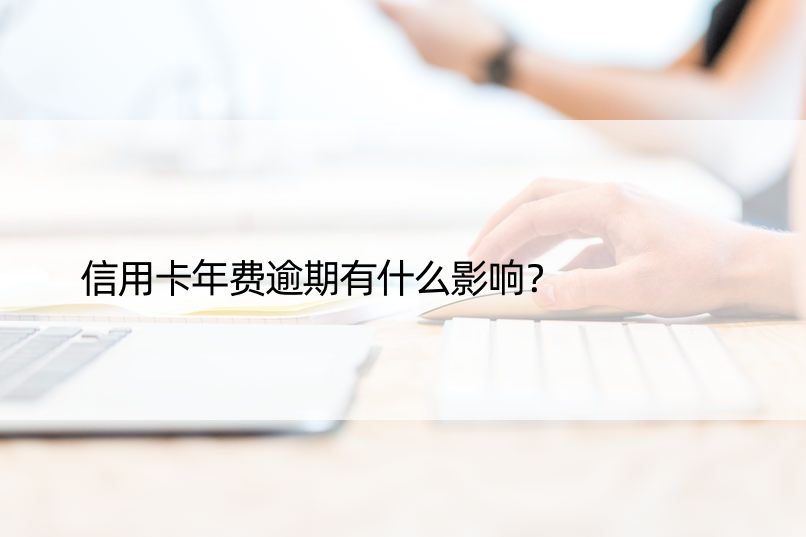 信用卡年费逾期有什么影响？