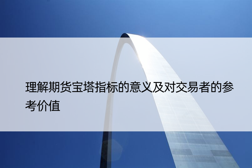 理解期货宝塔指标的意义及对交易者的参考价值