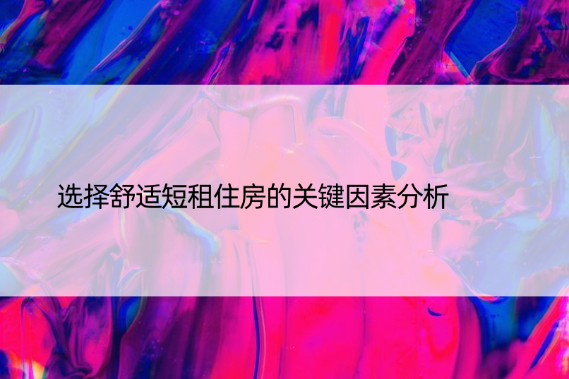 选择舒适短租住房的关键因素分析