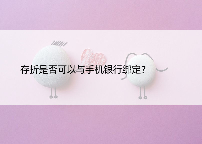 存折是否可以与手机银行绑定？