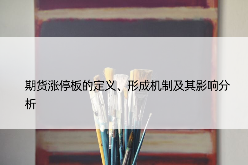 期货涨停板的定义、形成机制及其影响分析