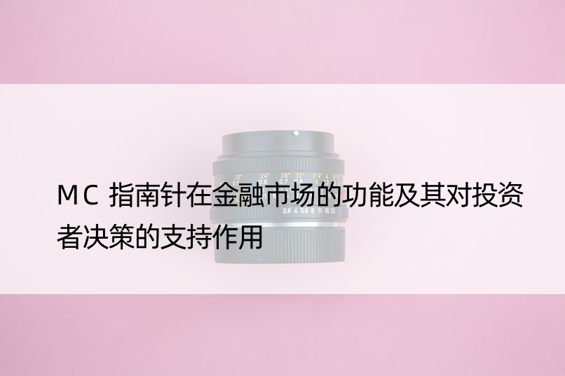 MC指南针在金融市场的功能及其对投资者决策的支持作用