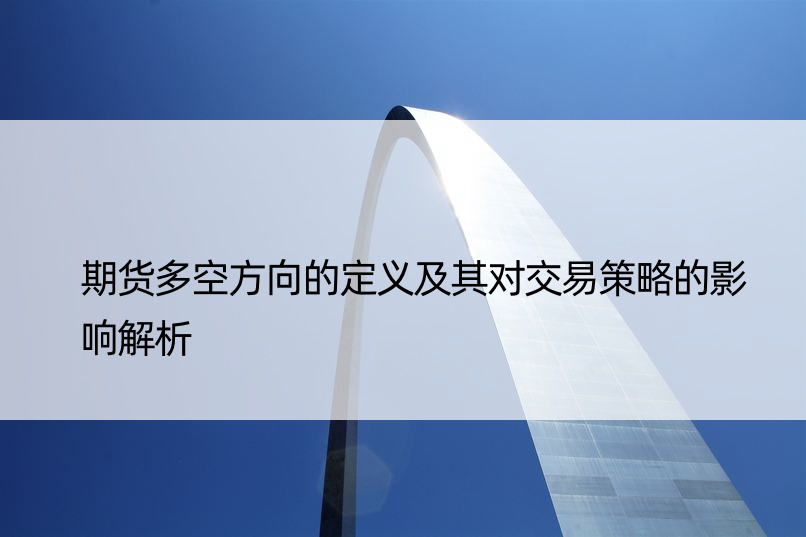 期货多空方向的定义及其对交易策略的影响解析