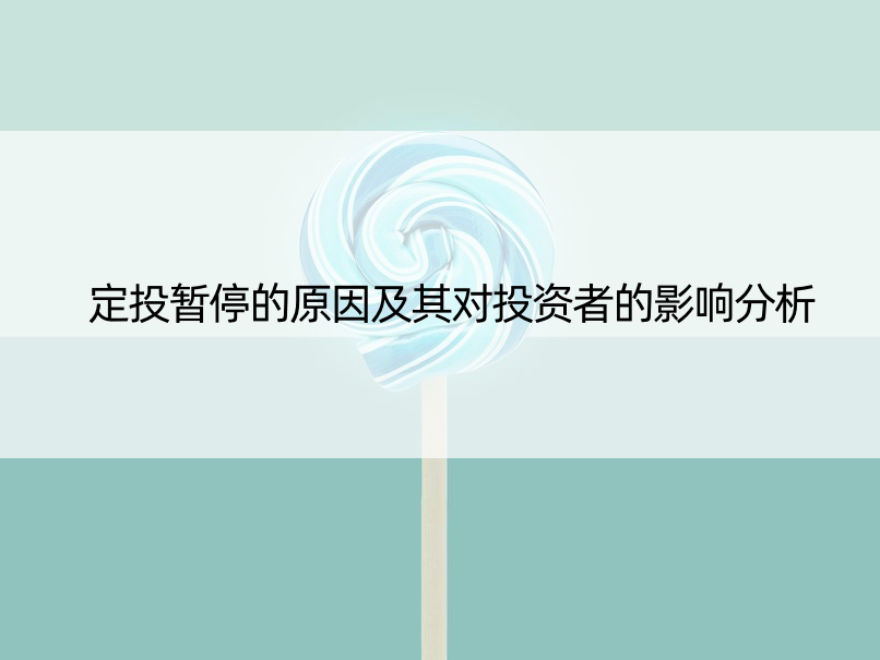 定投暂停的原因及其对投资者的影响分析