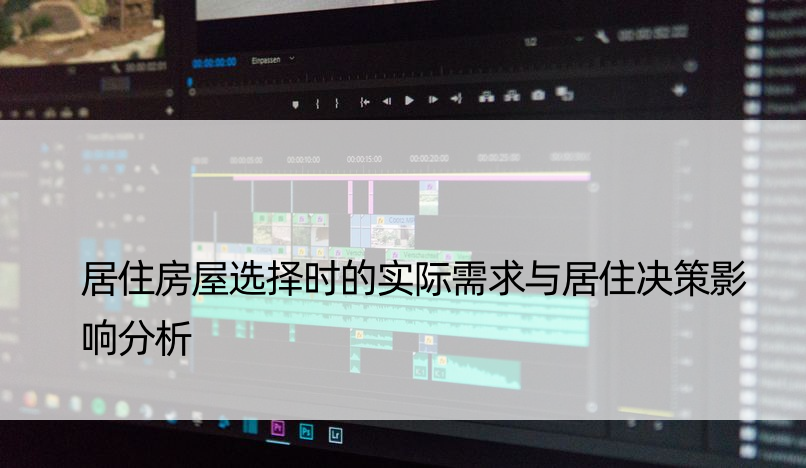居住房屋选择时的实际需求与居住决策影响分析