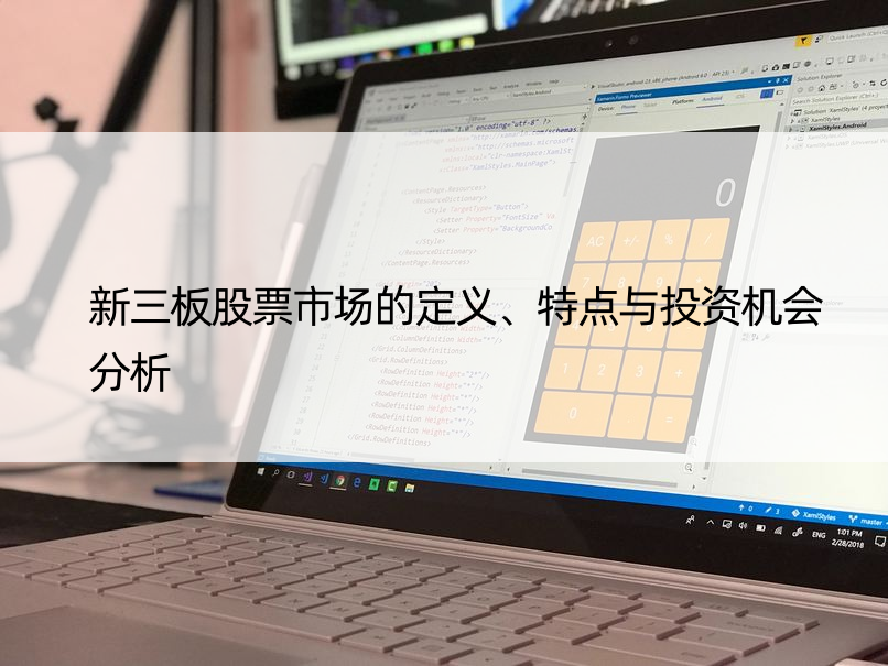 新三板股票市场的定义、特点与投资机会分析
