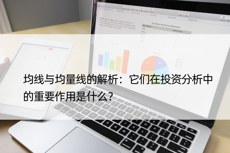 均线与均量线的解析：它们在投资分析中的重要作用是什么？