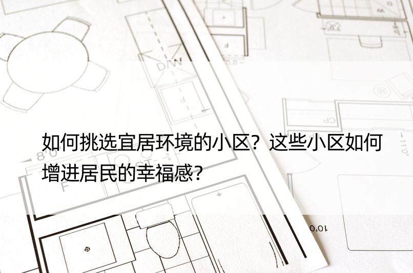 如何挑选宜居环境的小区？这些小区如何增进居民的幸福感？