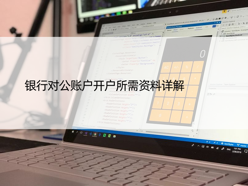 银行对公账户开户所需资料详解