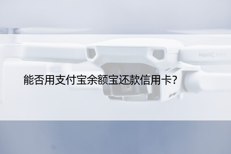 能否用支付宝余额宝还款信用卡？