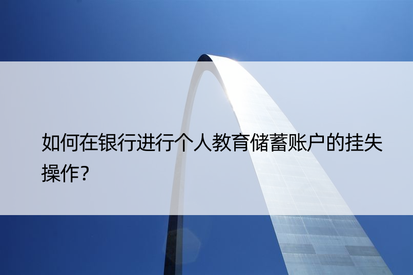 如何在银行进行个人教育储蓄账户的挂失操作？