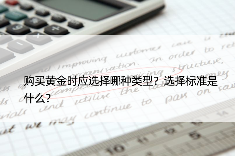 购买黄金时应选择哪种类型？选择标准是什么？