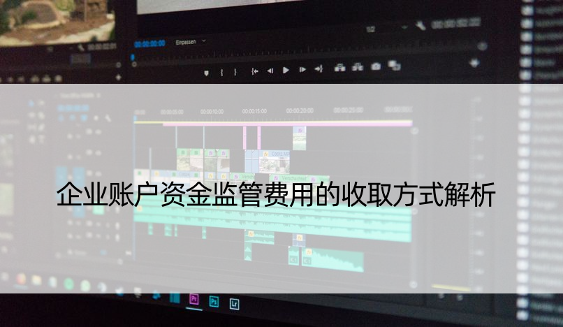 企业账户资金监管费用的收取方式解析