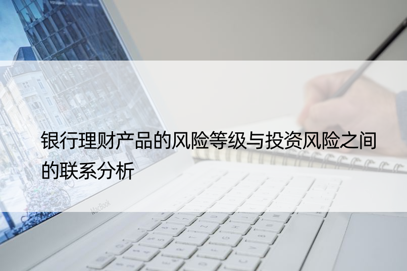 银行理财产品的风险等级与投资风险之间的联系分析