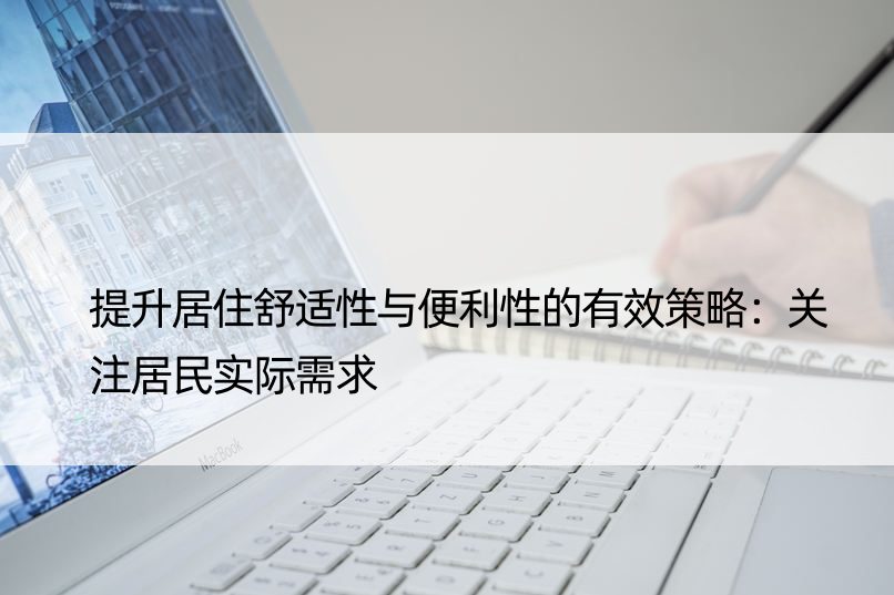 提升居住舒适性与便利性的有效策略：关注居民实际需求