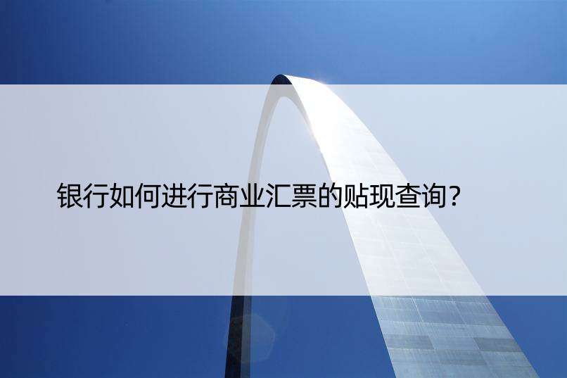 银行如何进行商业汇票的贴现查询？