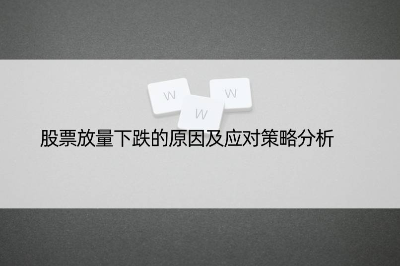 股票放量下跌的原因及应对策略分析