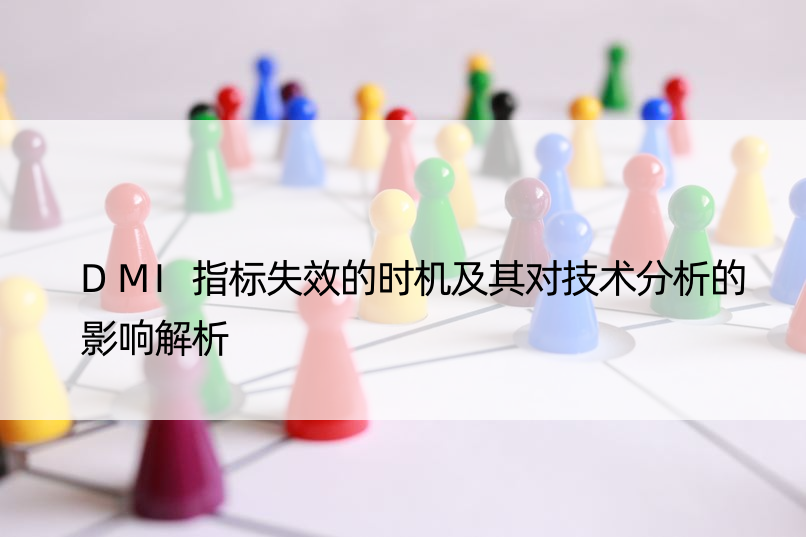 DMI指标失效的时机及其对技术分析的影响解析