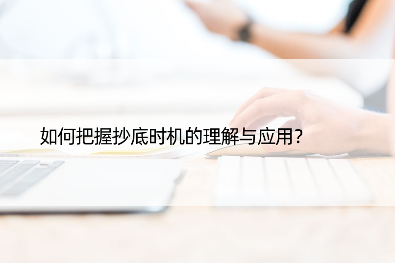 如何把握抄底时机的理解与应用？