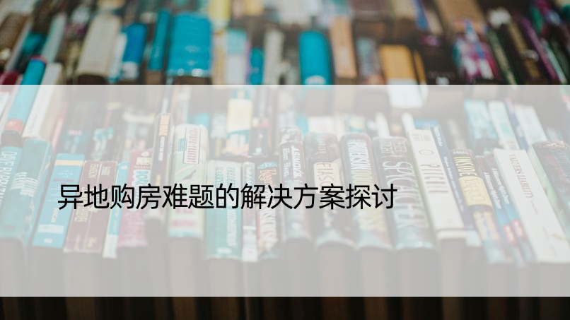 异地购房难题的解决方案探讨