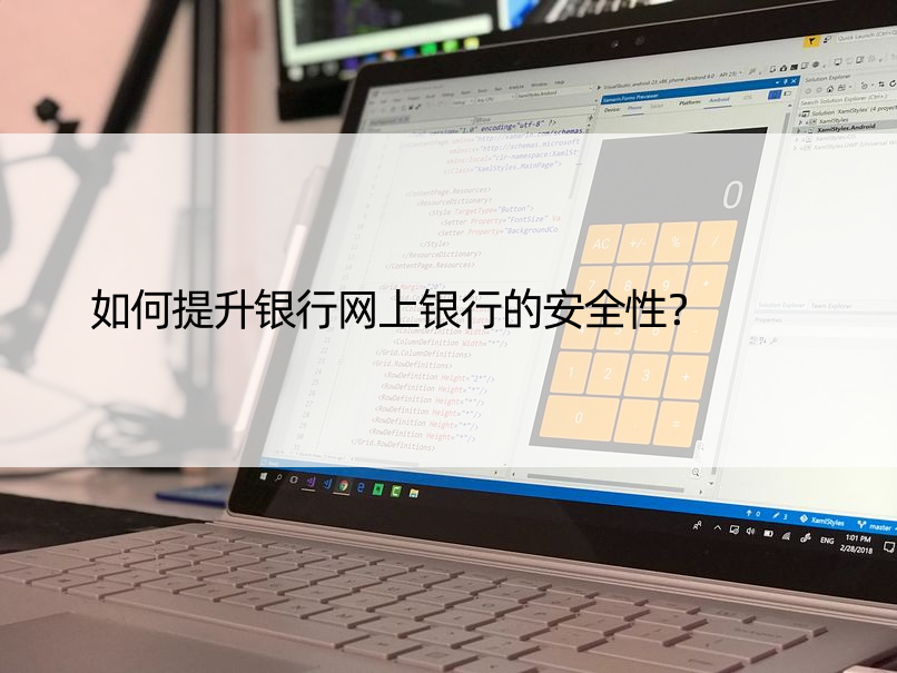 如何提升银行网上银行的安全性？
