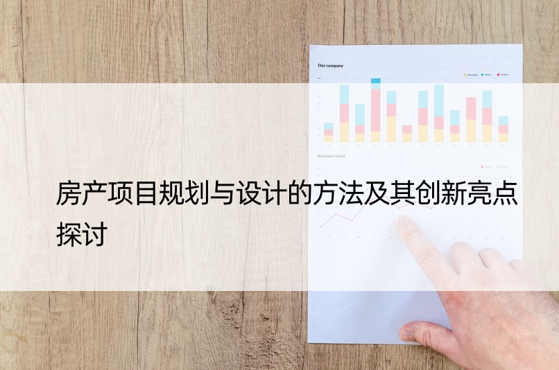 房产项目规划与设计的方法及其创新亮点探讨