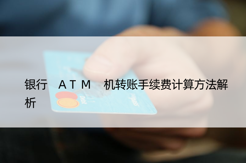 银行 ATM 机转账手续费计算方法解析